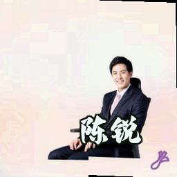 陈锐