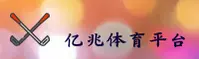 【官方】亿兆体育 - 2026新版入口